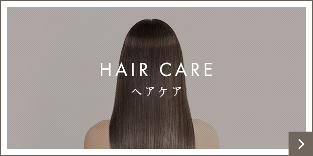 ヘアケア