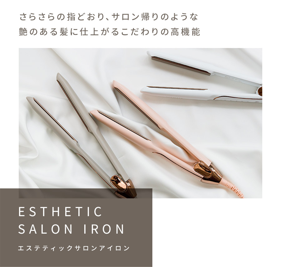 エステティックサロンアイロン