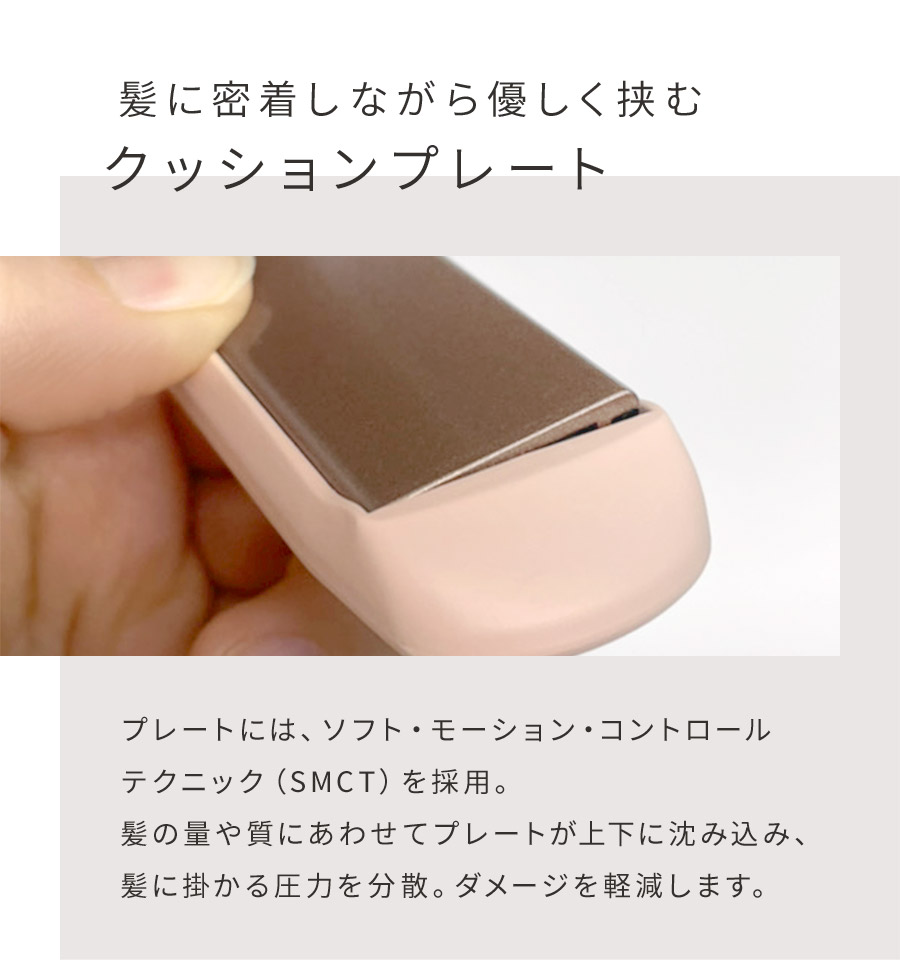 髪に密着しながら優しく挟むクッションプレート