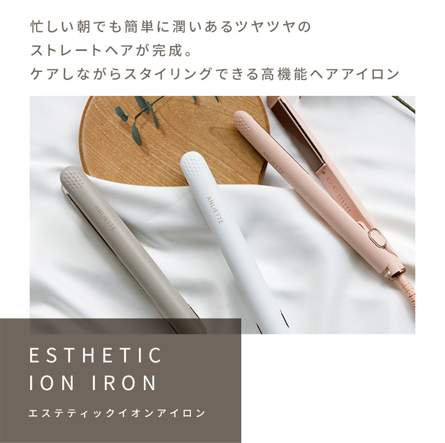 エステティックイオンアイロン