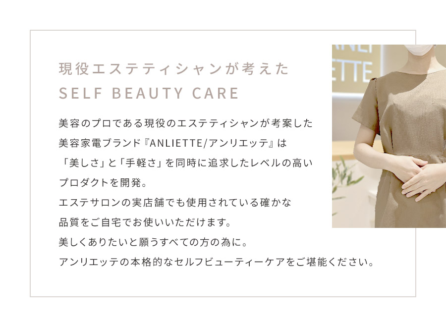 現役エステティシャンが考えたSELF BEAUTY CARE