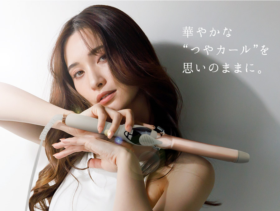華やかな“つやカール”を思いのままに。