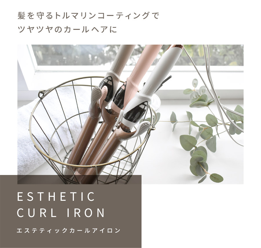 エステティックカールアイロン