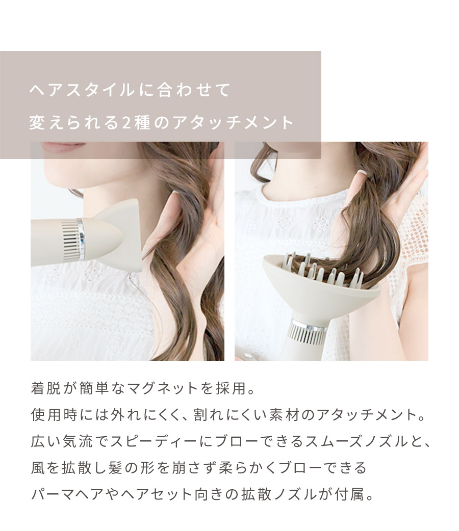 ヘアスタイルに合わせて変えられる2種のアタッチメント