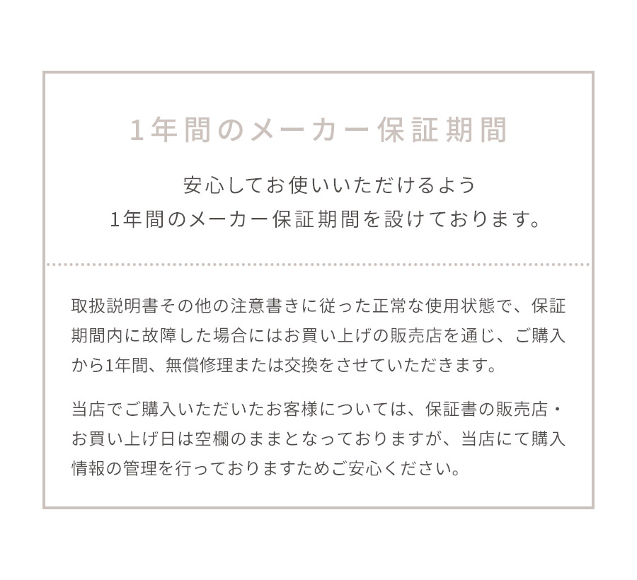 1年間のメーカー保証期間